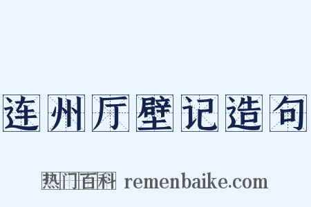 连州厅壁记造句是什么意思的图片